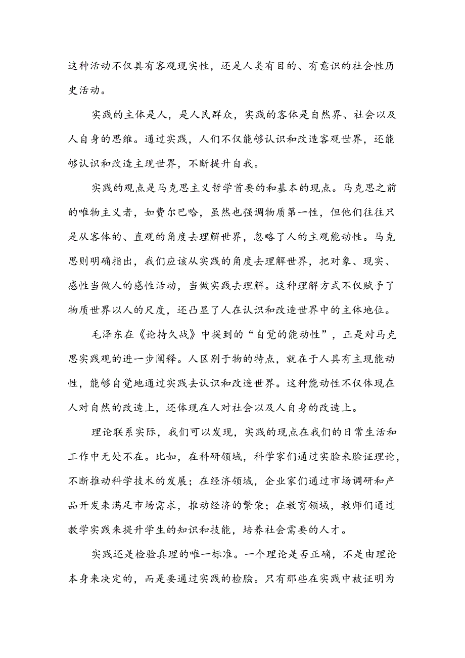 请理论联系实际谈一谈你对实践的理解参考答案六.docx_第2页