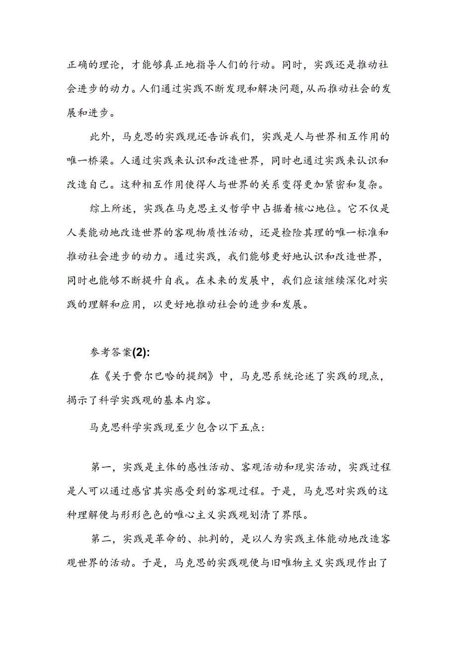 请理论联系实际谈一谈你对实践的理解参考答案六.docx_第3页