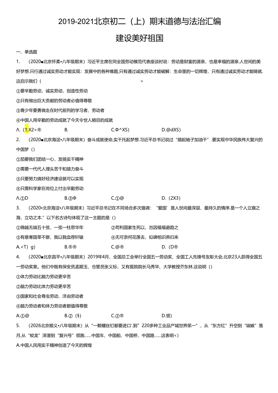 2019年-2021年北京初二（上）期末道德与法治试卷汇编：建设美好祖国.docx_第1页