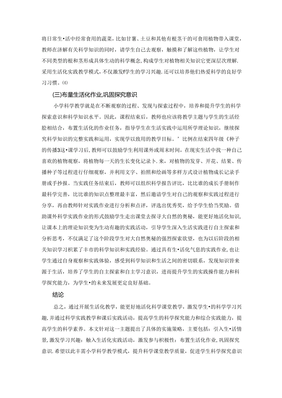 【《小学科学课堂生活化教学策略探析》2800字（论文）】.docx_第3页