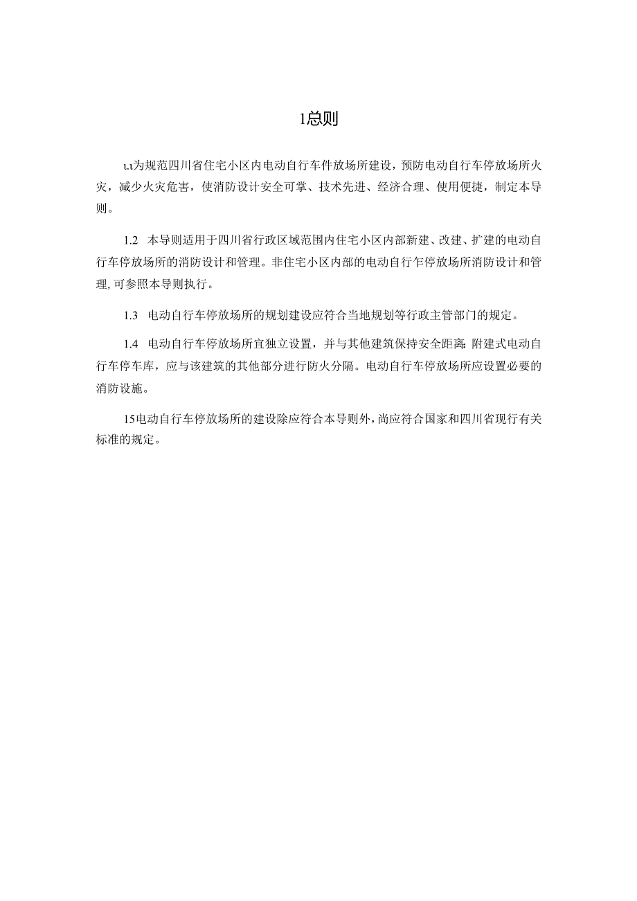 《四川省住宅小区电动自行车停放场所消防技术导则（试行）》2024.docx_第3页