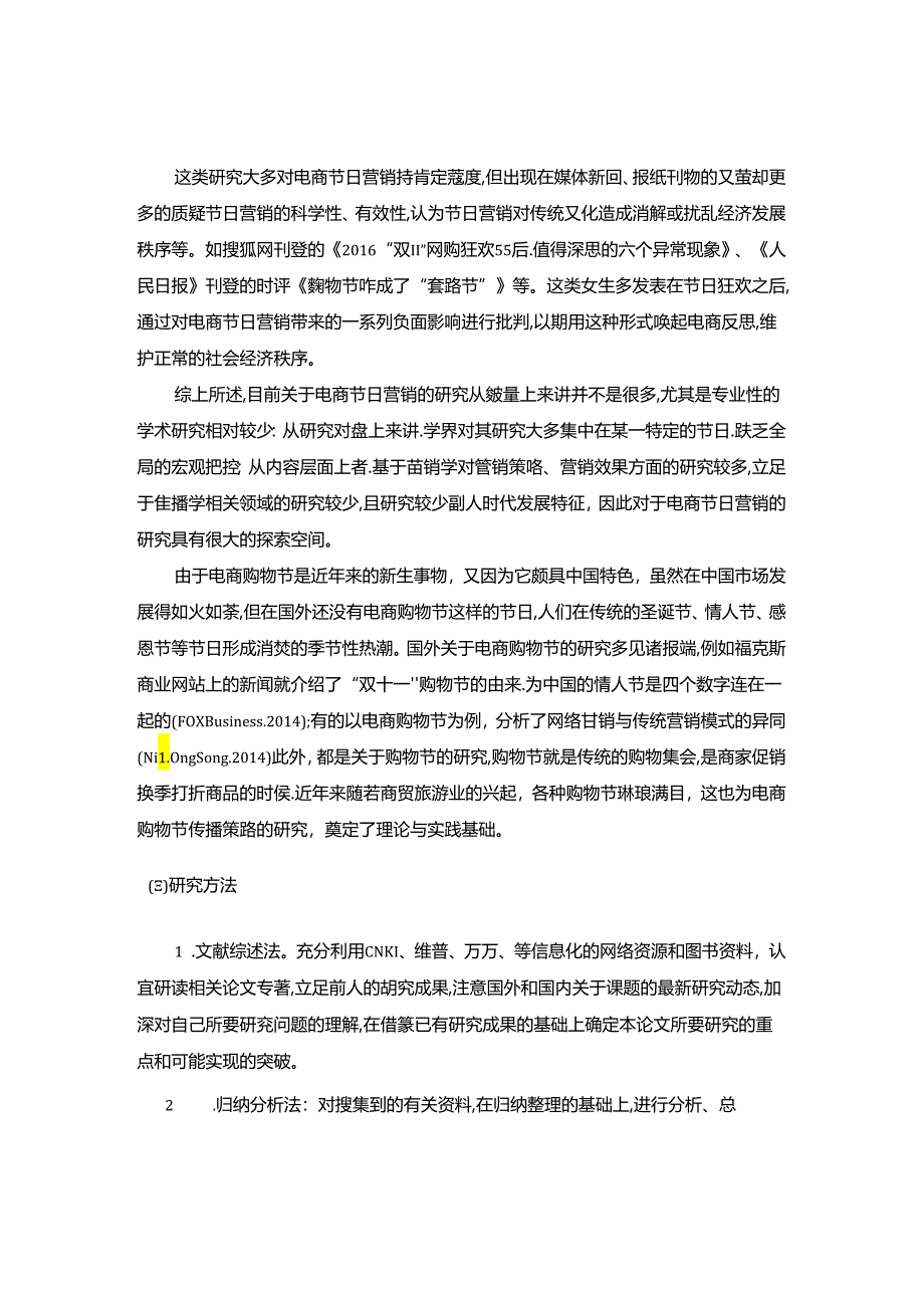 【《双十一购物节的消费心理及制约因素探析》13000字（论文）】.docx_第1页