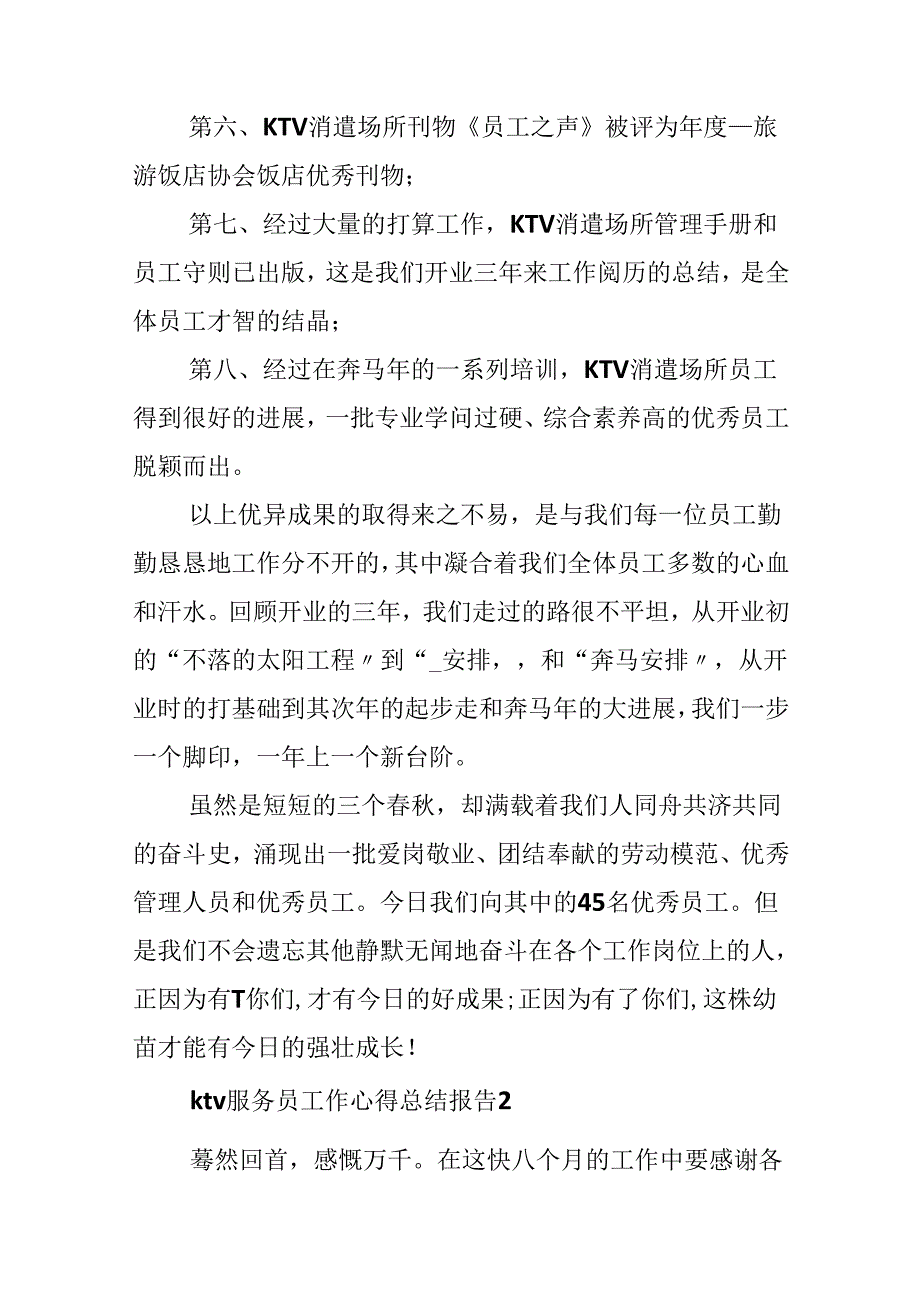 ktv服务员工作心得总结报告.docx_第3页