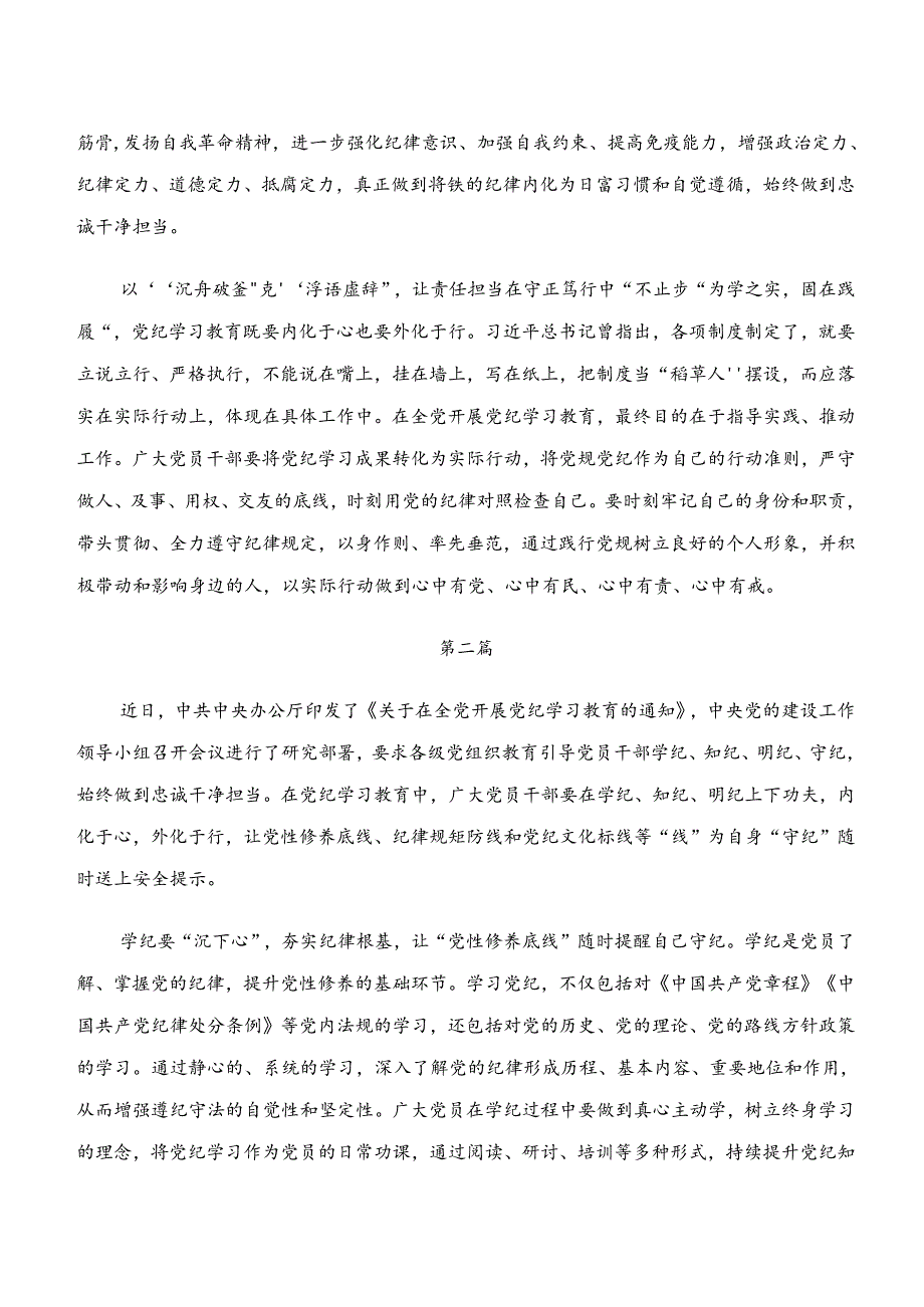 “学纪、知纪、明纪、守纪”专题研讨研讨发言提纲七篇.docx_第2页