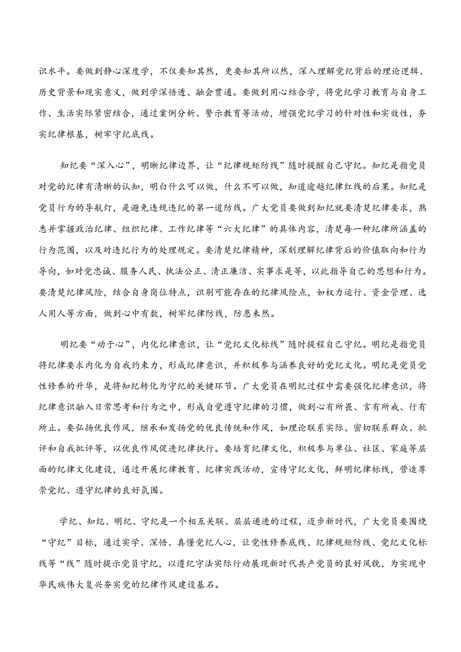 “学纪、知纪、明纪、守纪”专题研讨研讨发言提纲七篇.docx_第3页