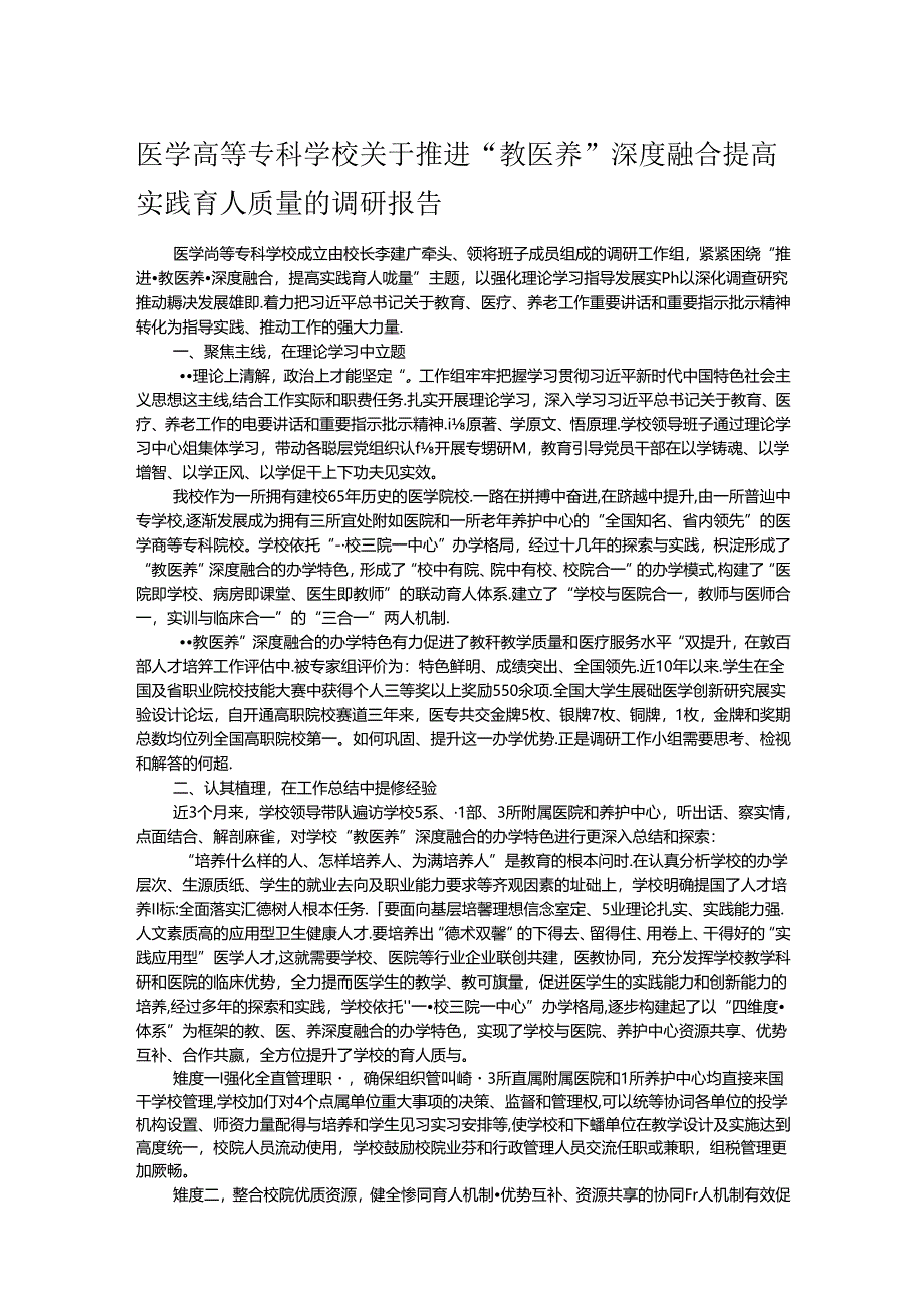 医学高等专科学校关于推进“教医养”深度融合 提高实践育人质量的调研报告.docx_第1页