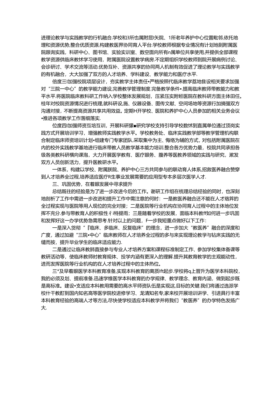 医学高等专科学校关于推进“教医养”深度融合 提高实践育人质量的调研报告.docx_第2页