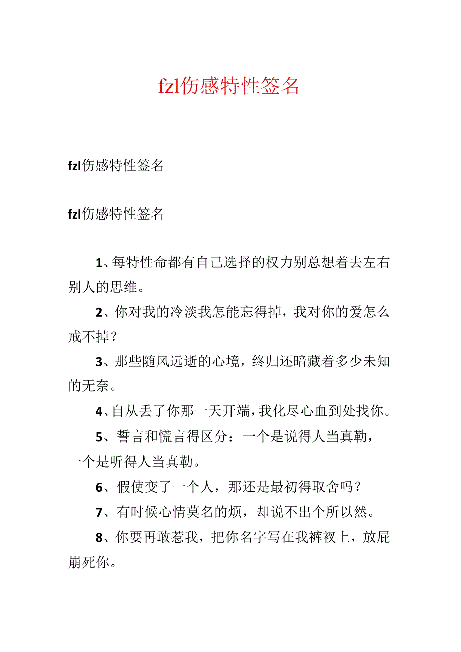 fzl伤感个性签名.docx_第1页