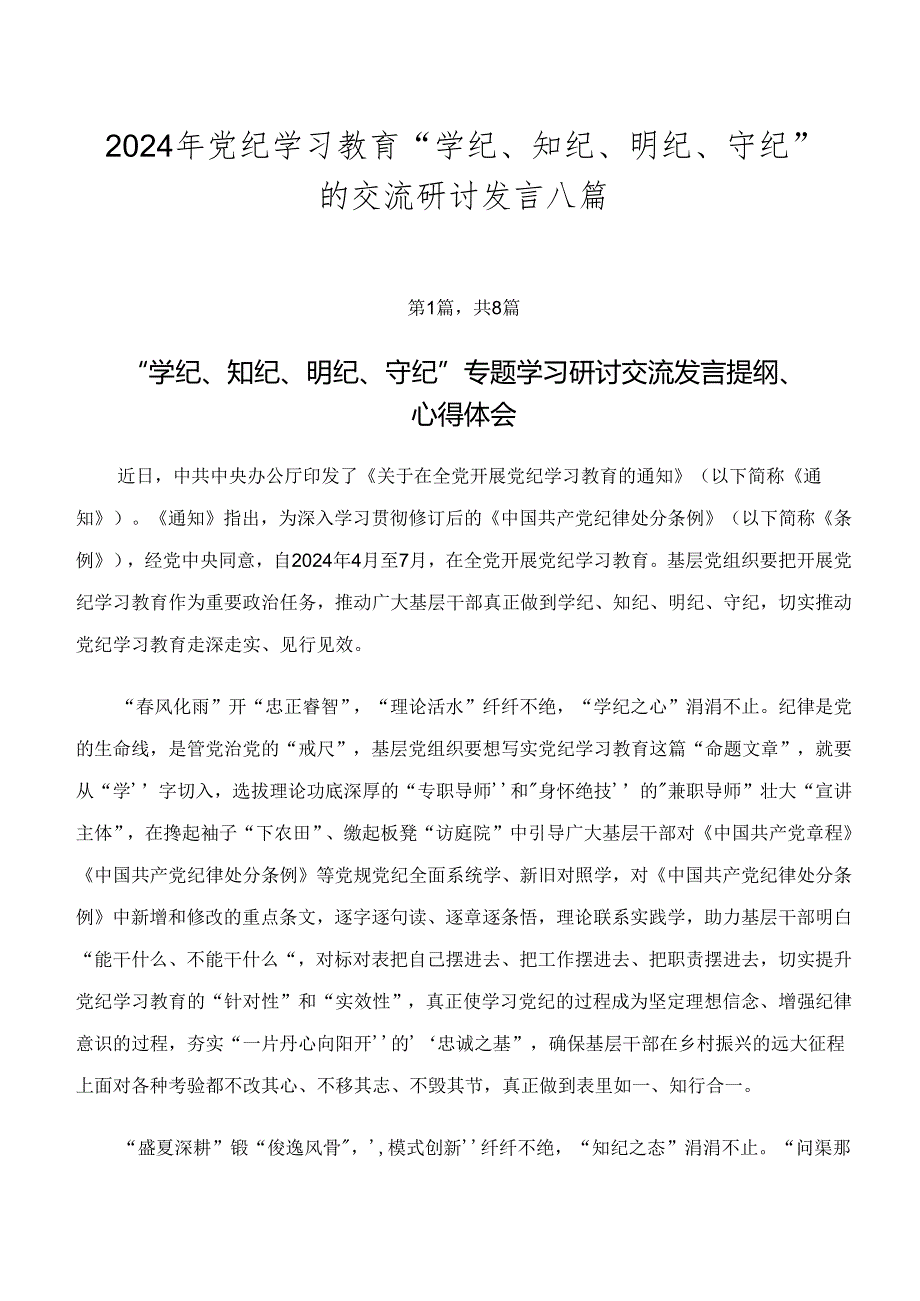 2024年党纪学习教育“学纪、知纪、明纪、守纪”的交流研讨发言八篇.docx_第1页