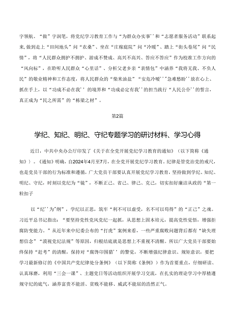 2024年党纪学习教育“学纪、知纪、明纪、守纪”的交流研讨发言八篇.docx_第3页