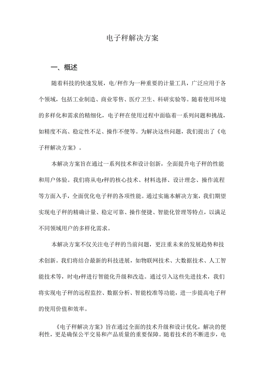 电子秤解决方案.docx_第1页