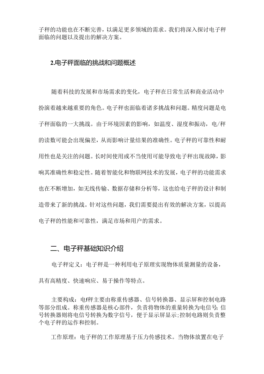 电子秤解决方案.docx_第2页