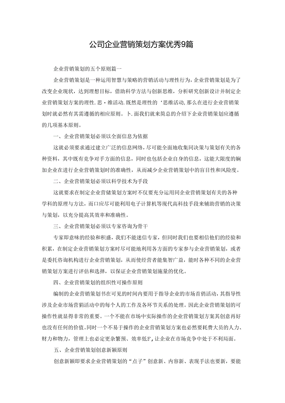 公司企业营销策划方案优秀9篇.docx_第1页