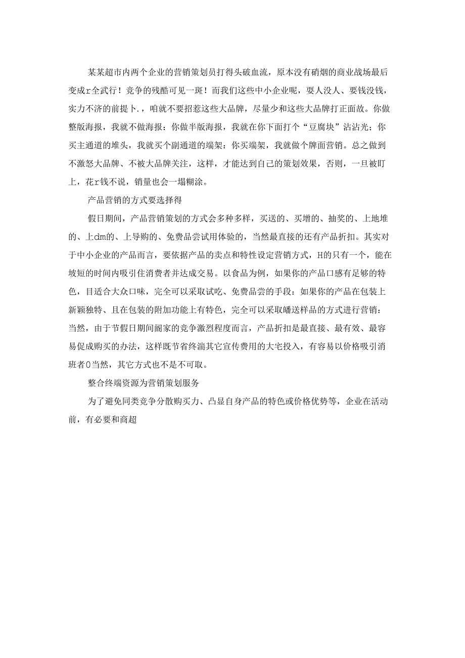 公司企业营销策划方案优秀9篇.docx_第3页