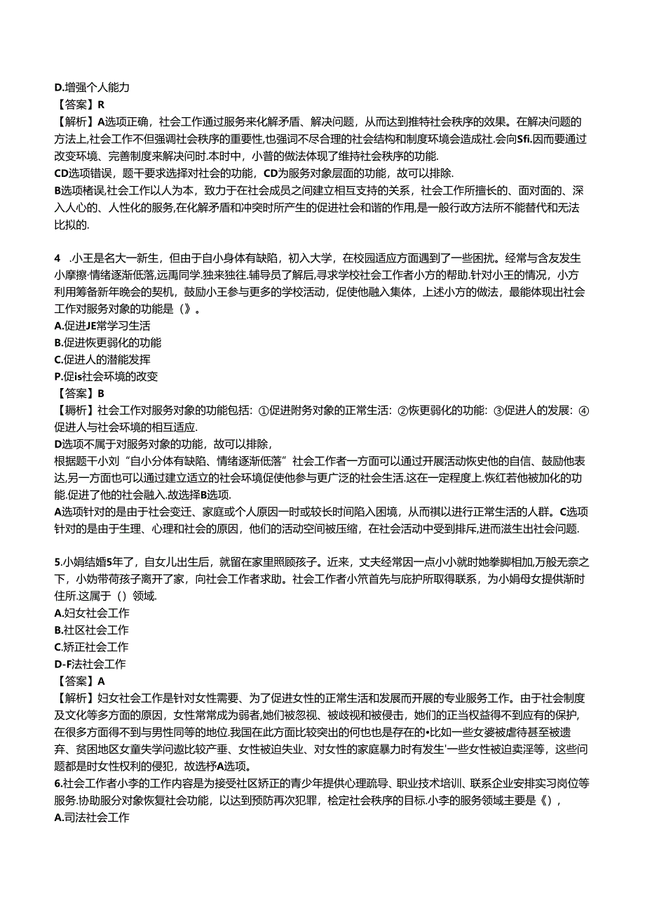 2024年初级社会工作者《初级社会工作综合能力》押题卷.docx_第2页