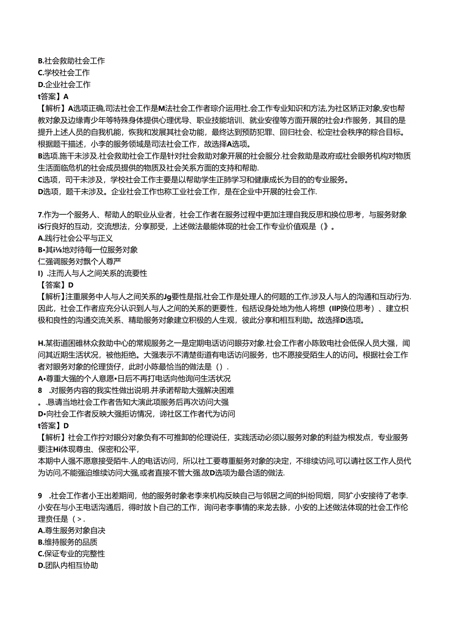 2024年初级社会工作者《初级社会工作综合能力》押题卷.docx_第3页