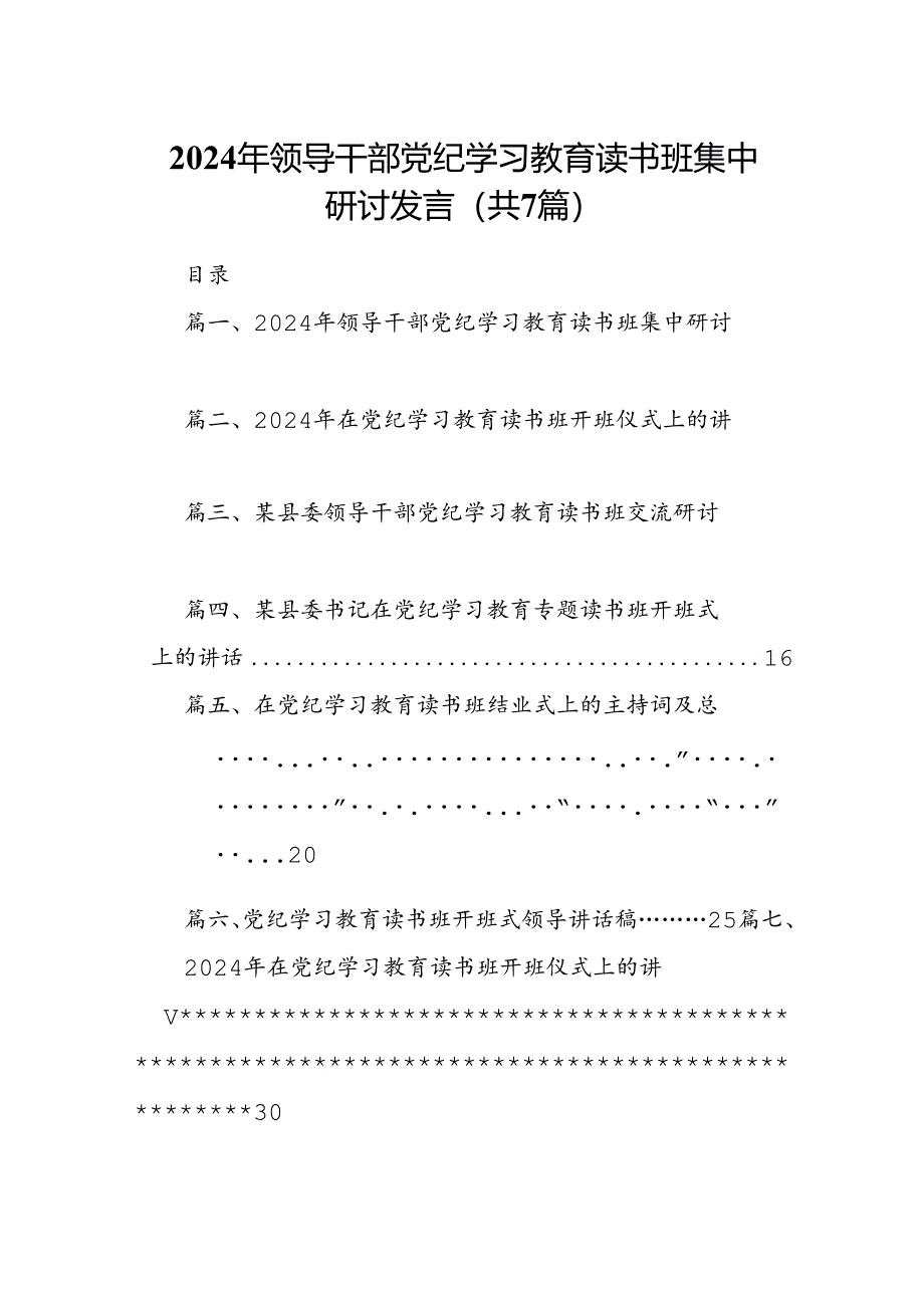 2024年领导干部党纪学习教育读书班集中研讨发言（共7篇）.docx_第1页