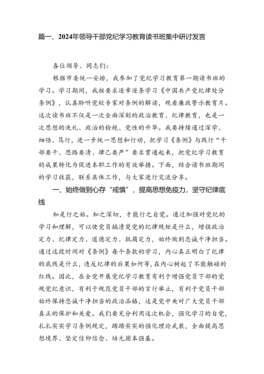 2024年领导干部党纪学习教育读书班集中研讨发言（共7篇）.docx_第2页