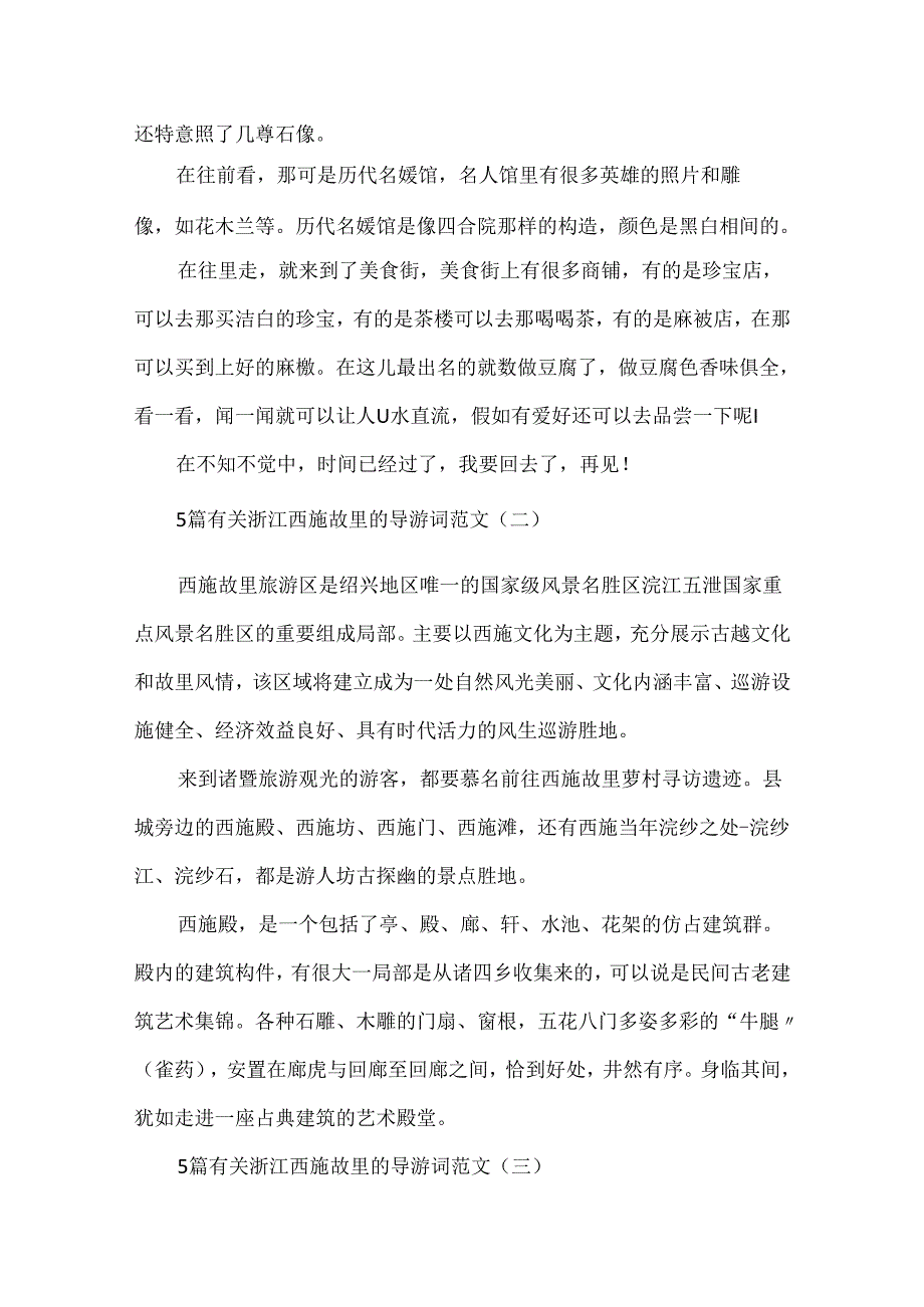 5篇有关浙江西施故里的导游词范文.docx_第2页