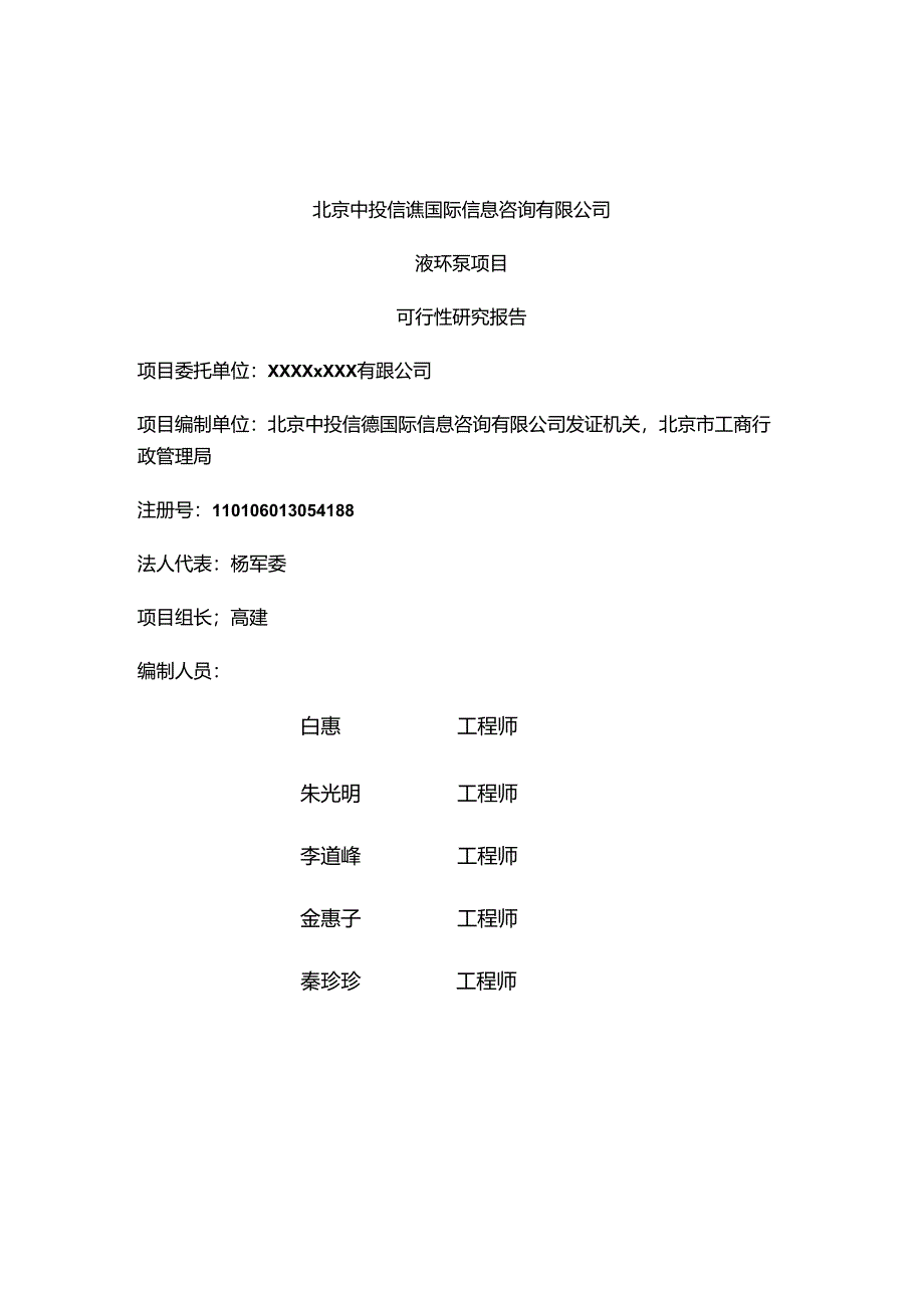 液环泵项目可行性研究报告编写格式说明(模板套用型文档).docx_第2页