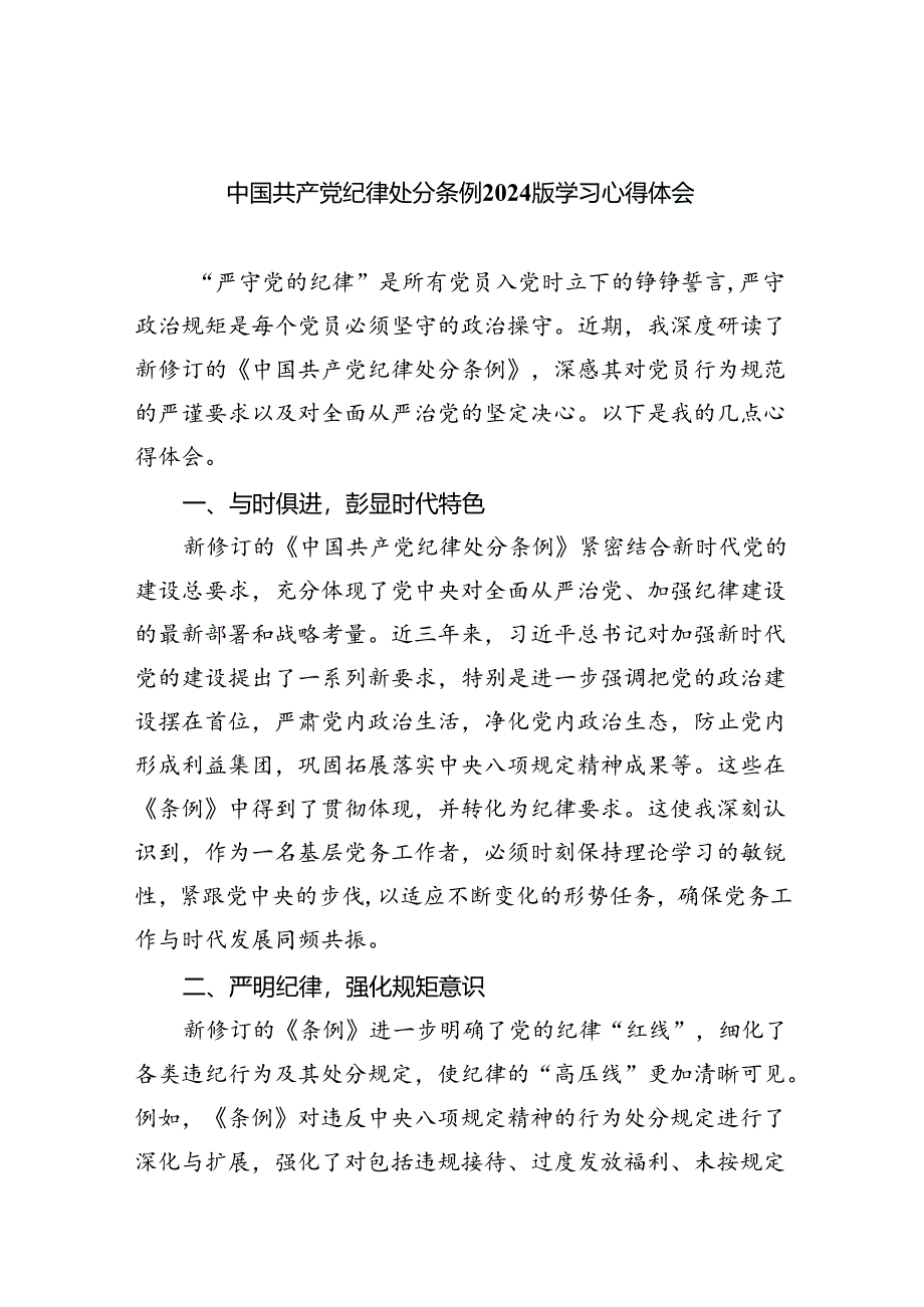 【7篇】中国共产党纪律处分条例2024版学习心得体会专题资料.docx_第1页