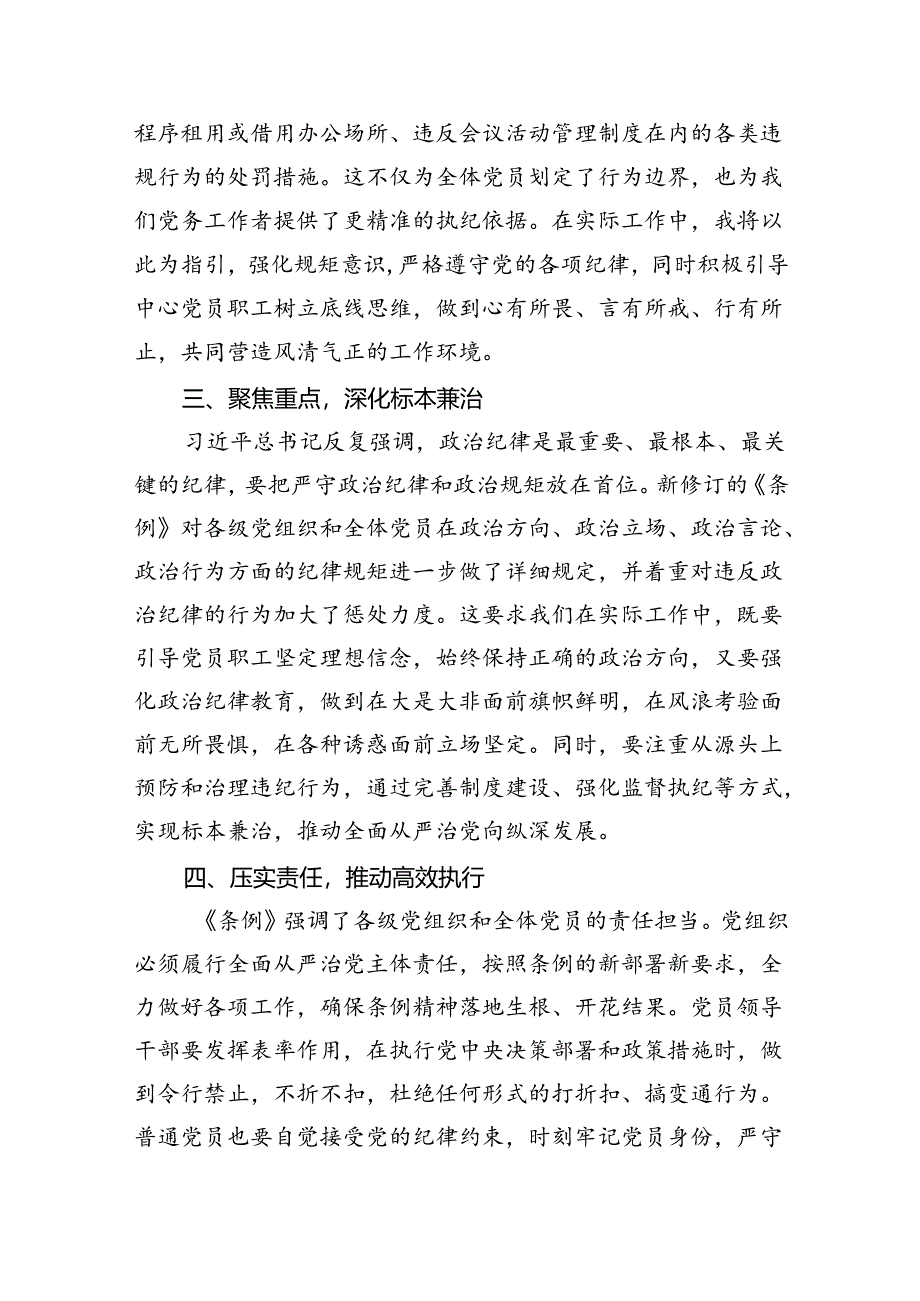 【7篇】中国共产党纪律处分条例2024版学习心得体会专题资料.docx_第2页