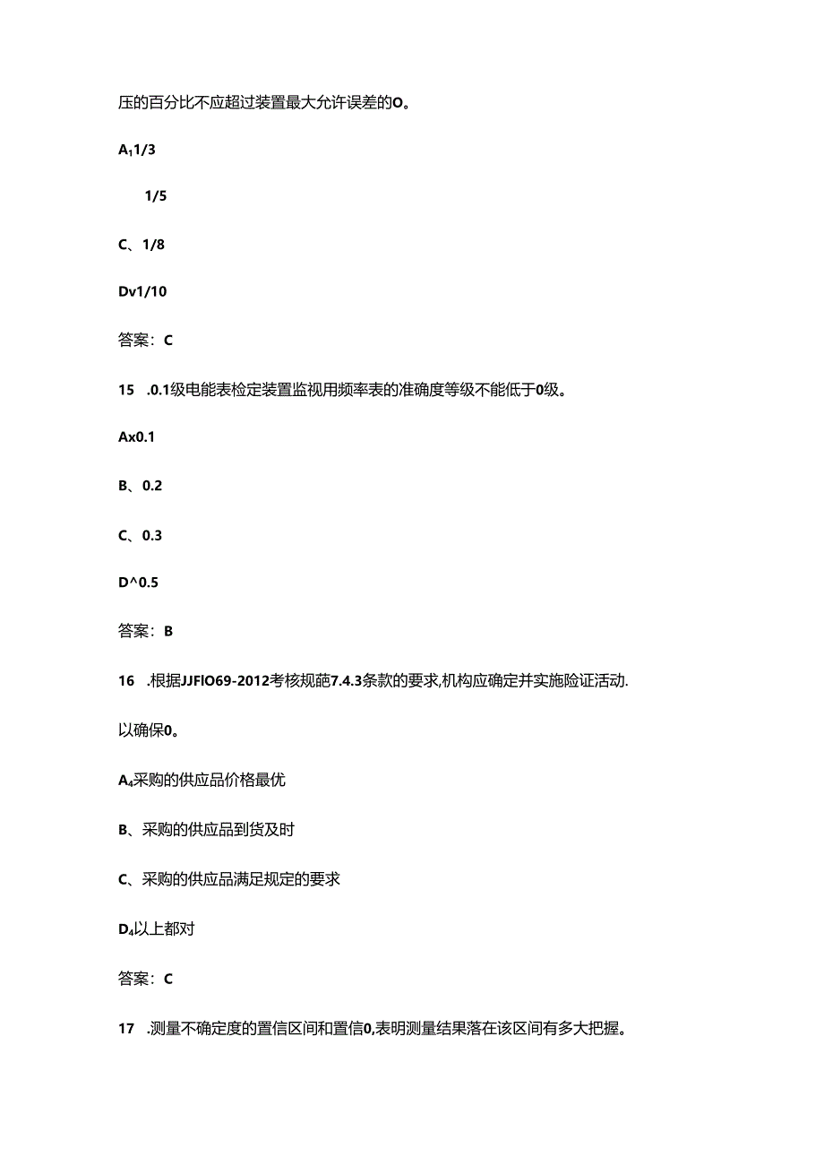 （2024版）电能表修校工（高级技师）技能认证理论考试总题库（含答案）.docx_第2页