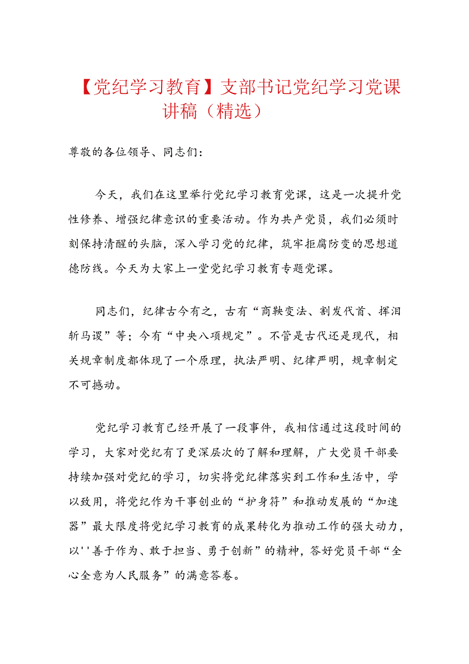 【党纪学习教育】支部书记党纪学习党课讲稿（精选）.docx_第1页