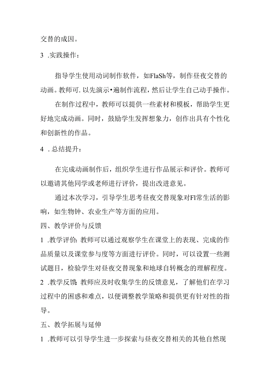 冀教版信息技术小学五年级下册《第19课 昼夜交替》教材建议.docx_第2页