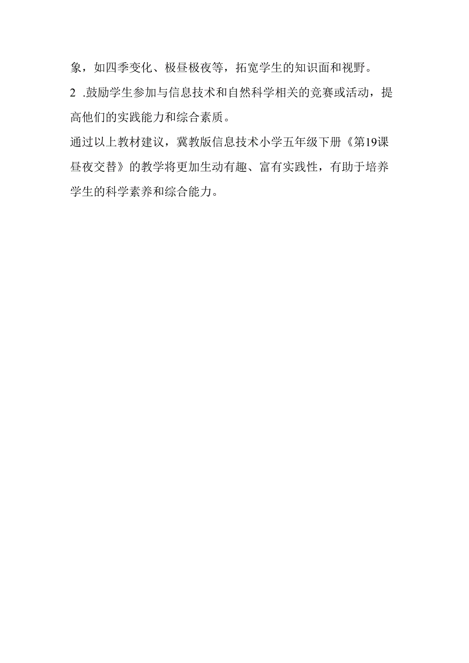 冀教版信息技术小学五年级下册《第19课 昼夜交替》教材建议.docx_第3页