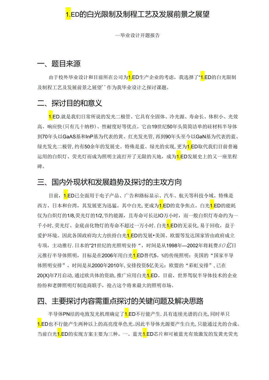 LED白光控制与制程工艺与发展前景之展望.docx_第3页