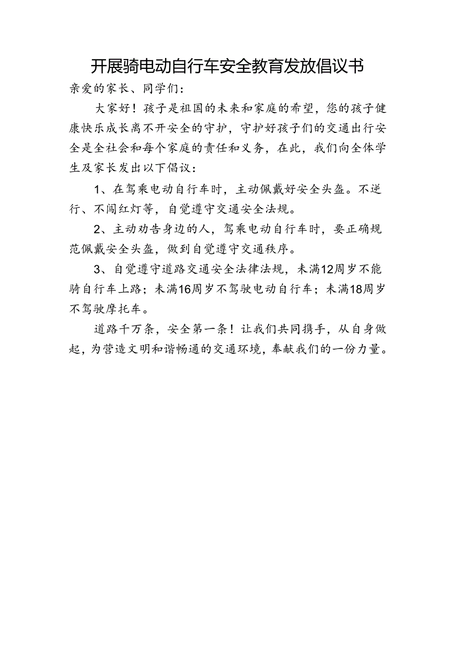 开展骑电动自行车安全教育发放倡议书.docx_第1页