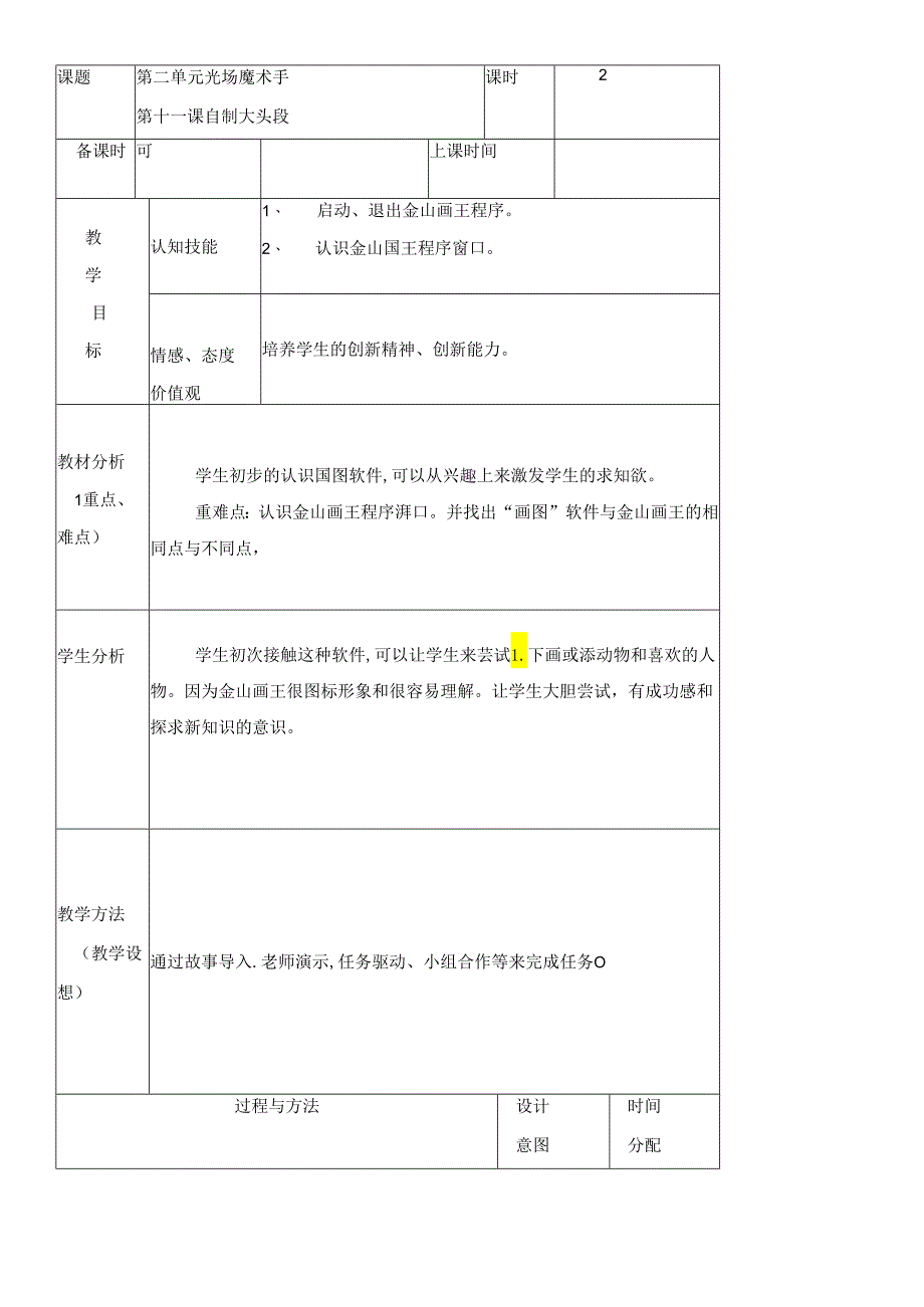 三年级下册信息技术教案（表格式）11 自制大头照龙教版（新） .docx_第1页