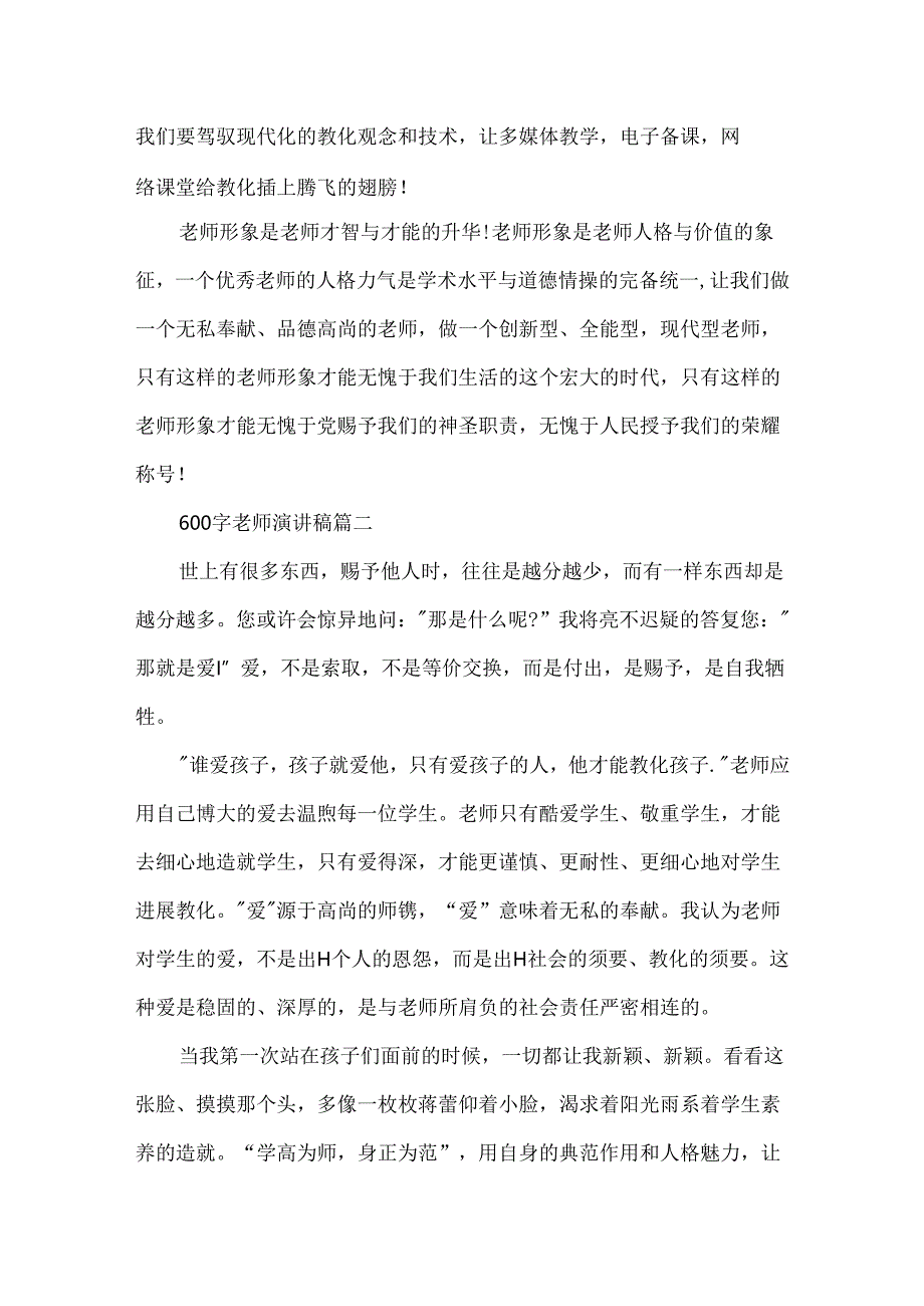 600字教师演讲稿五篇.docx_第1页