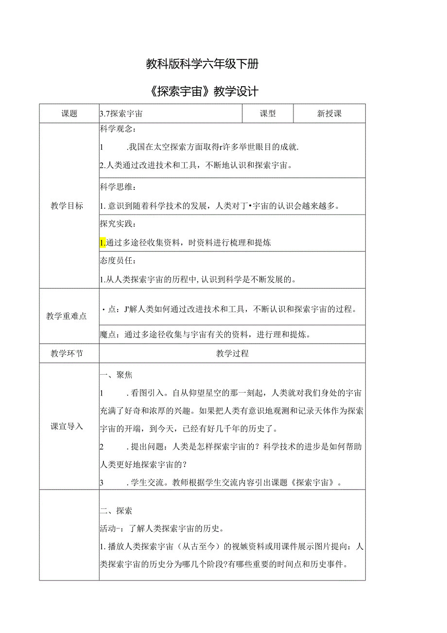 六年级科学下册（教科版）探索宇宙（教学设计）（表格式）.docx_第1页