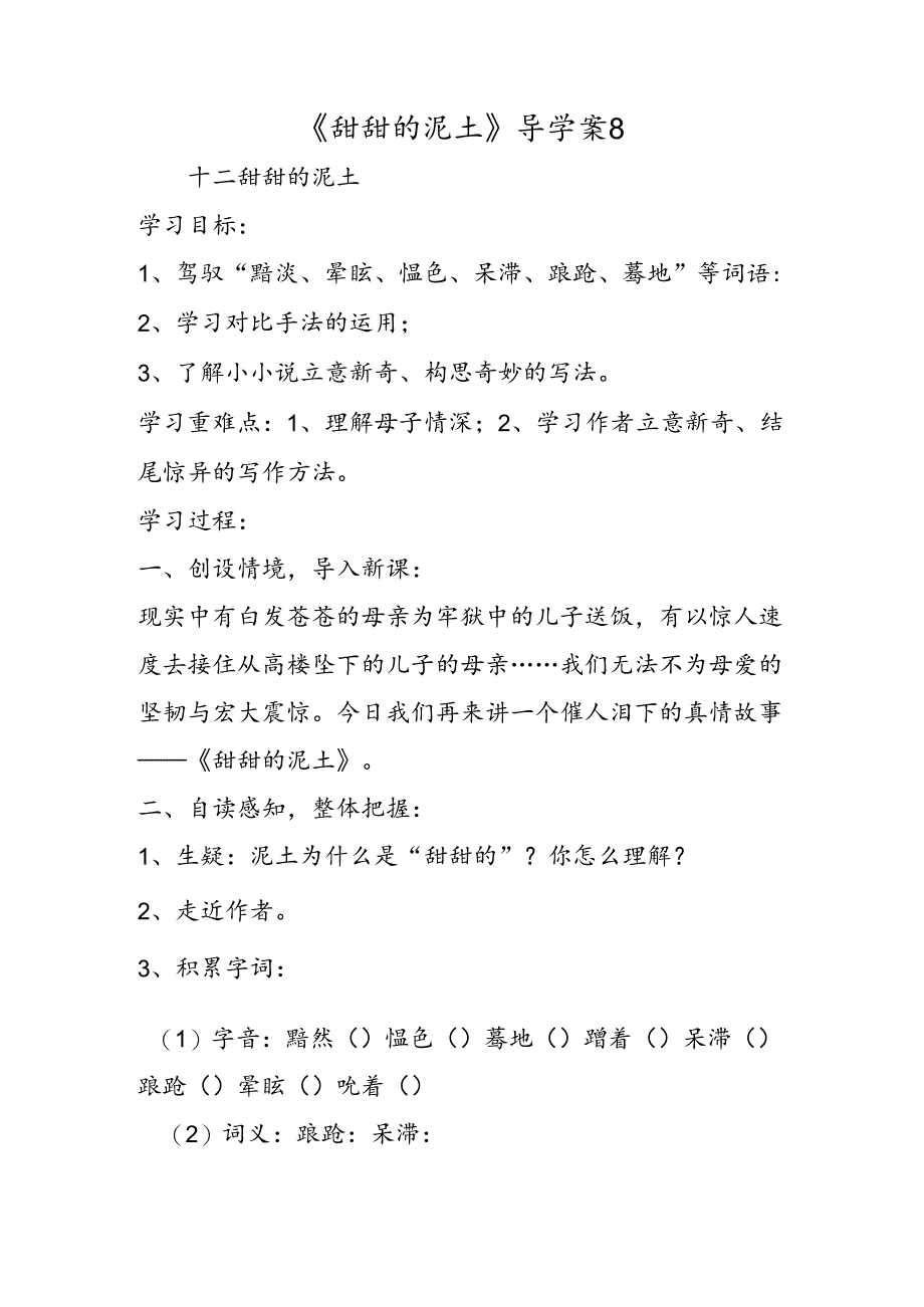 《甜甜的泥土》导学案8.docx_第1页