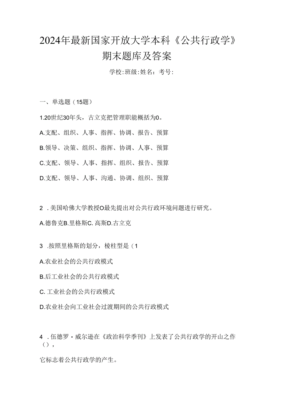 2024年最新国家开放大学本科《公共行政学》期末题库及答案.docx_第1页