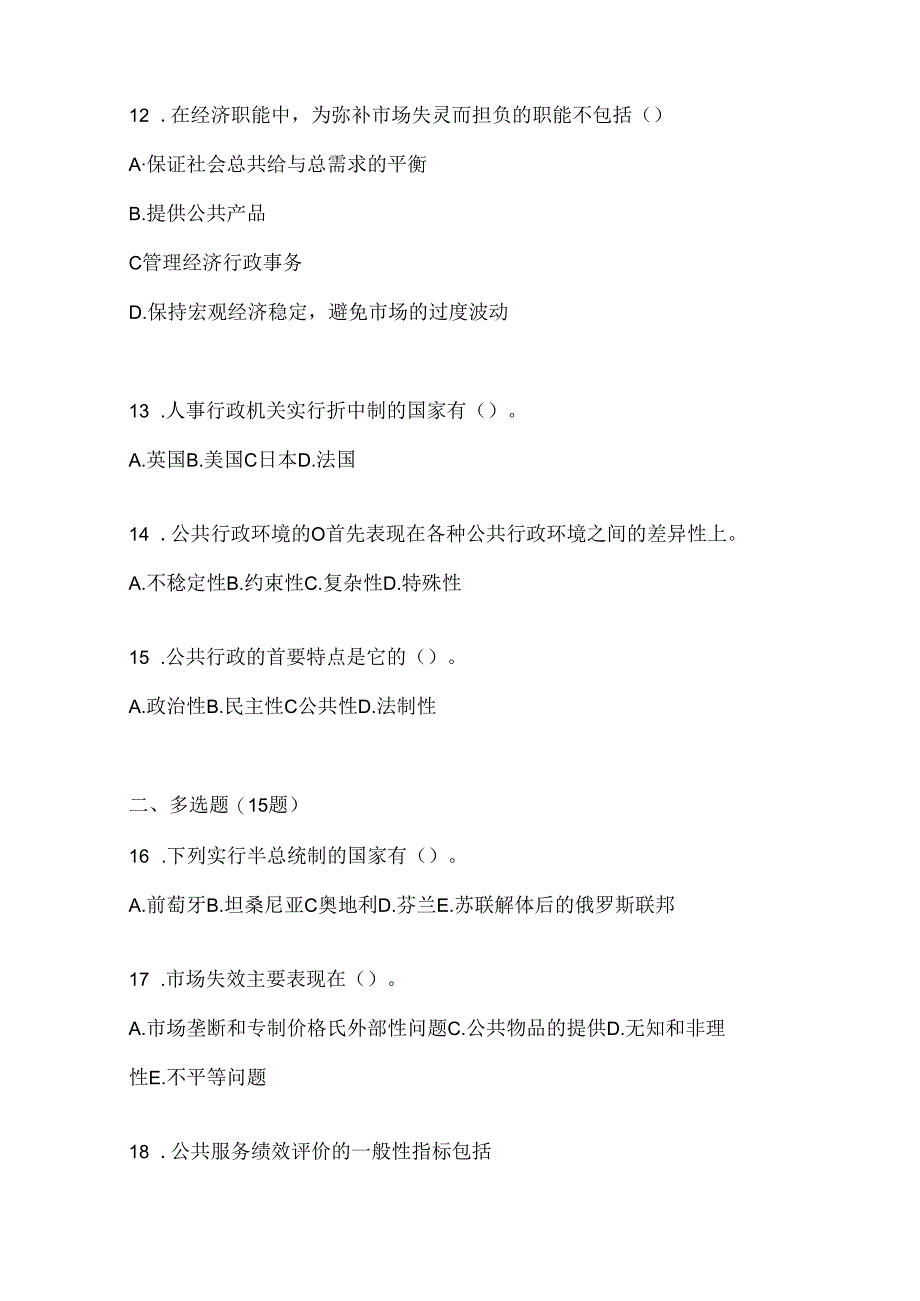 2024年最新国家开放大学本科《公共行政学》期末题库及答案.docx_第3页