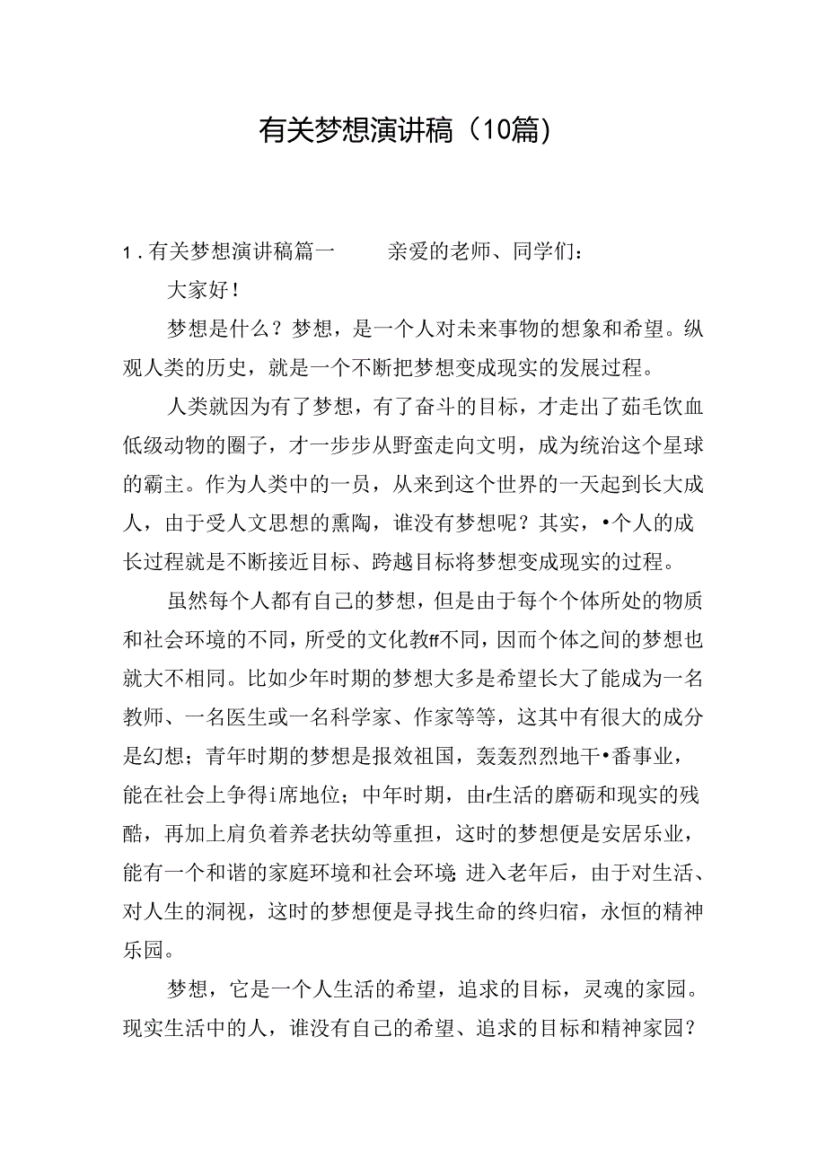 有关梦想演讲稿（10篇）.docx_第1页