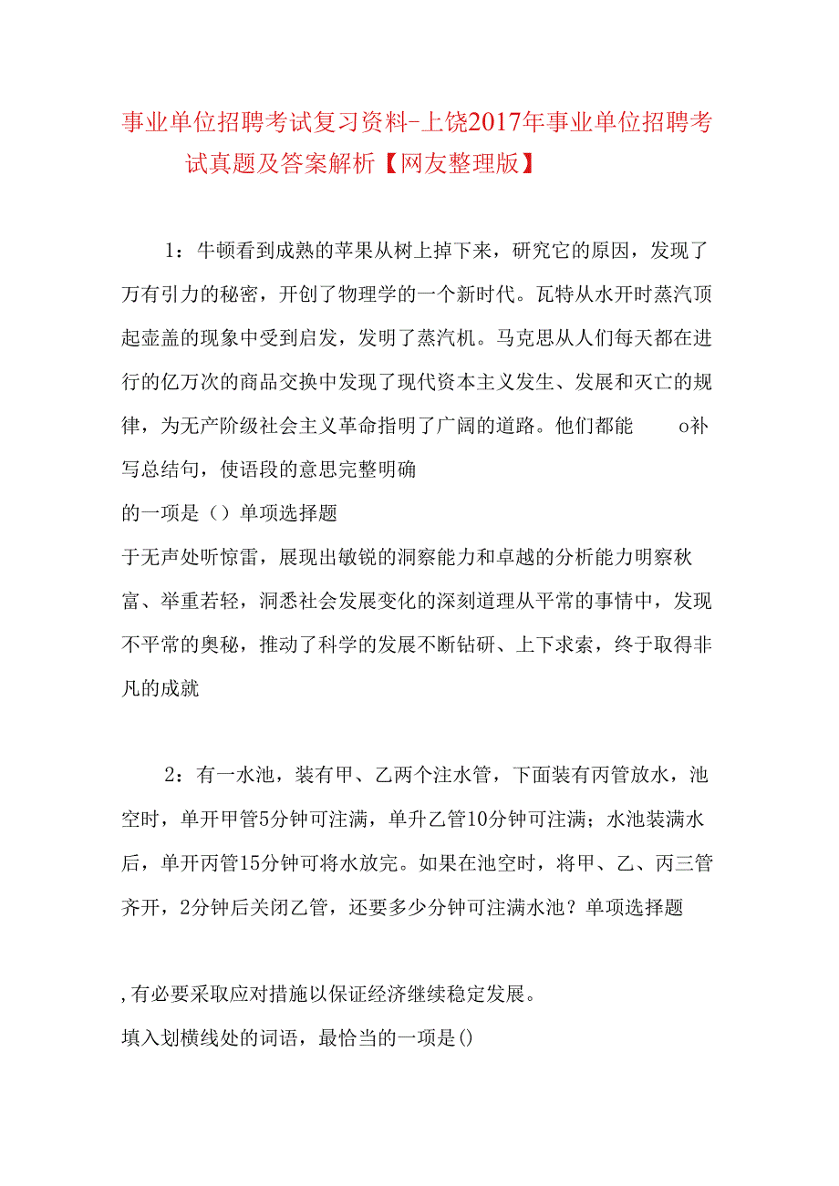 事业单位招聘考试复习资料-上饶2017年事业单位招聘考试真题及答案解析【网友整理版】_1.docx_第1页