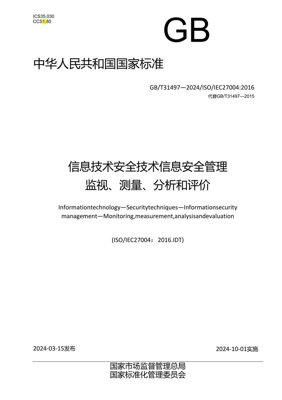 GB_T 31497-2024 信息技术 安全技术 信息安全管理 监视、测量、分析和评价.docx_第1页