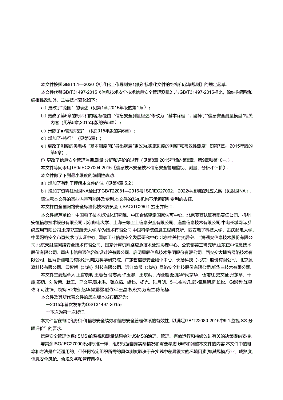 GB_T 31497-2024 信息技术 安全技术 信息安全管理 监视、测量、分析和评价.docx_第3页