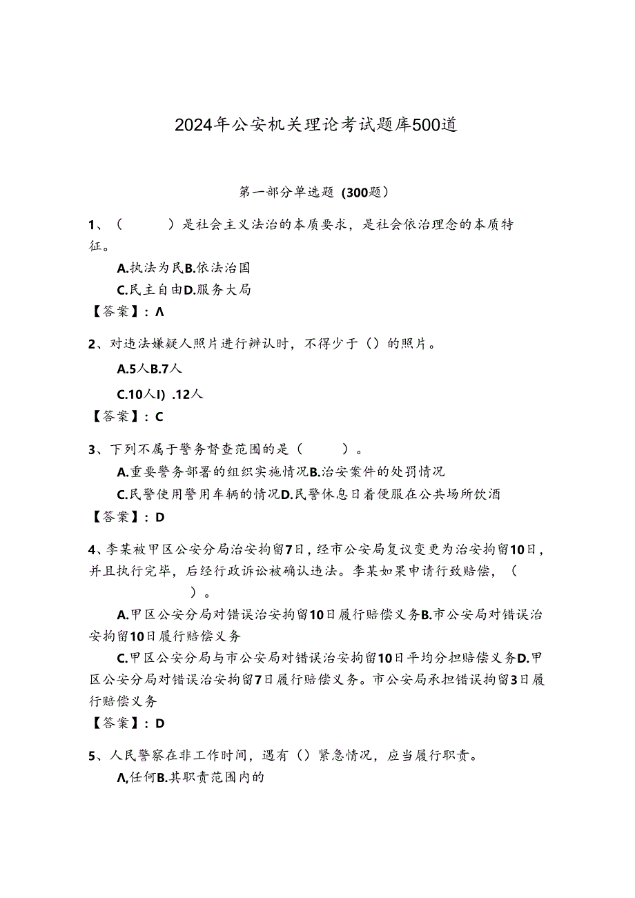 2024年公安机关理论考试题库500道完整版.docx_第1页