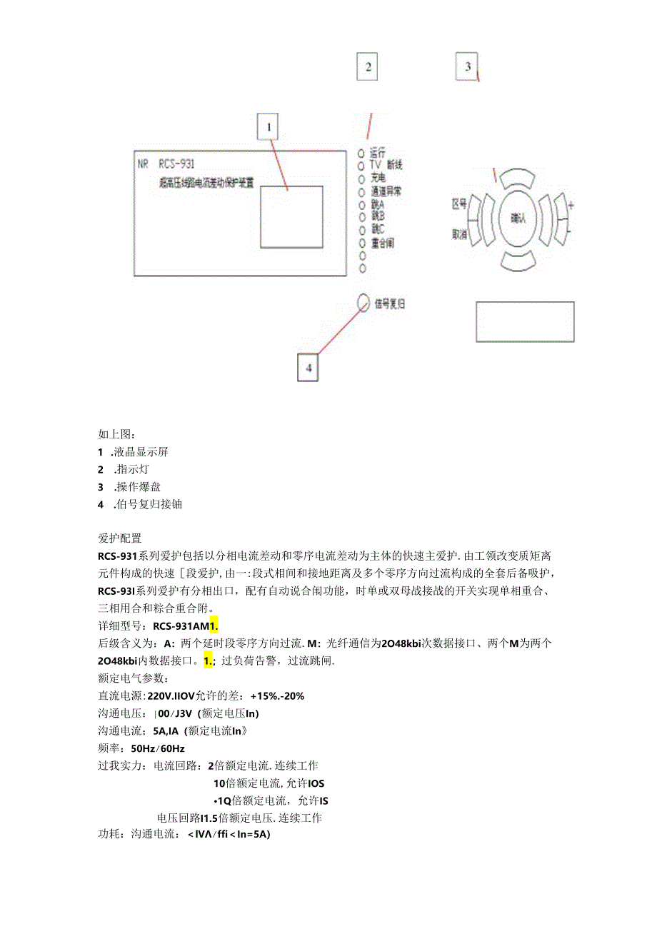 RCS-931南瑞线路保护.docx_第1页