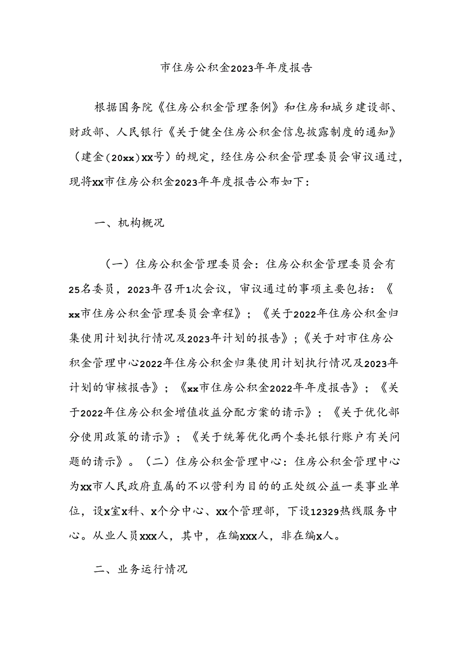 市住房公积金2023年年度报告.docx_第1页