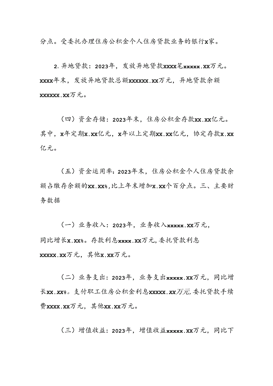 市住房公积金2023年年度报告.docx_第3页