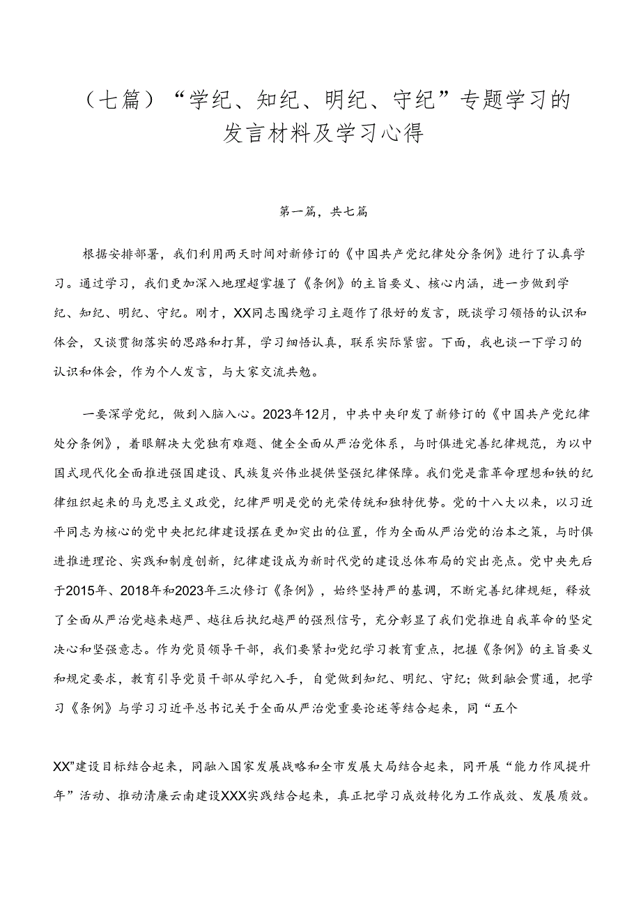 （七篇）“学纪、知纪、明纪、守纪”专题学习的发言材料及学习心得.docx_第1页