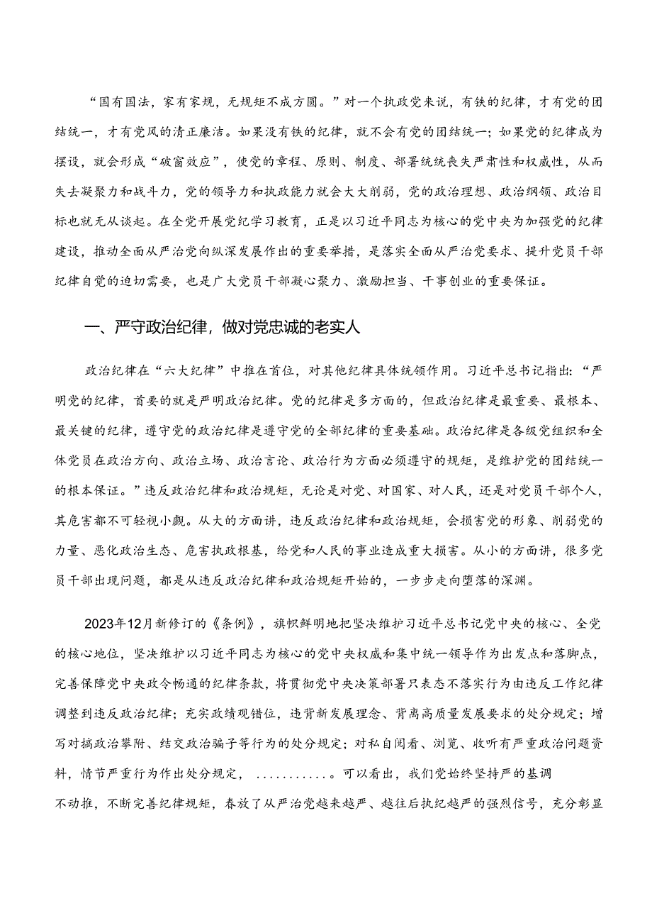 （七篇）“学纪、知纪、明纪、守纪”专题学习的发言材料及学习心得.docx_第3页