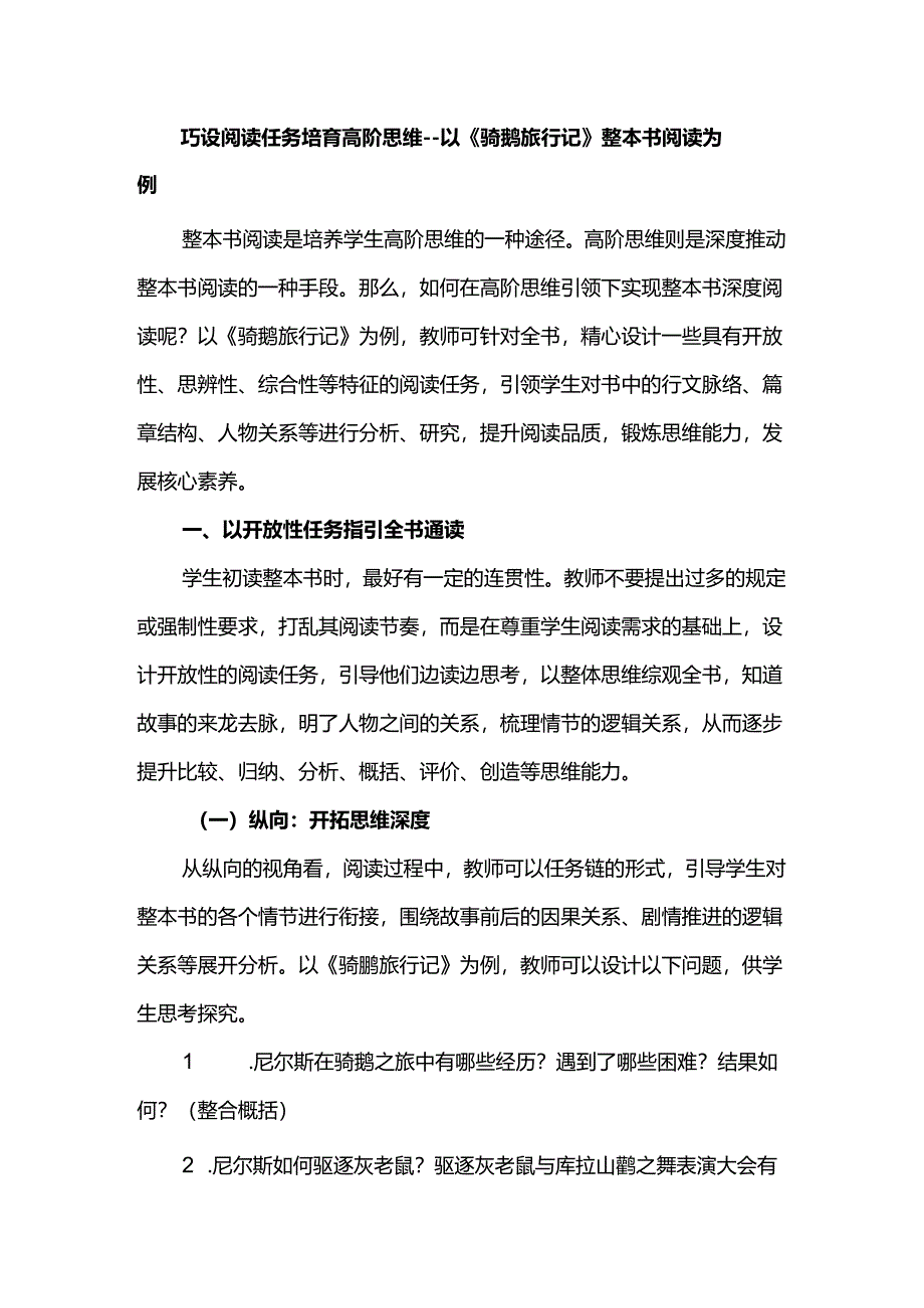 巧设阅读任务培育高阶思维--以《骑鹅旅行记》整本书阅读为例.docx_第1页