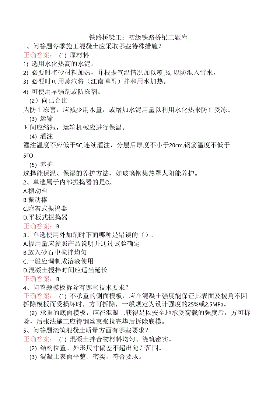 铁路桥梁工：初级铁路桥梁工题库.docx_第1页